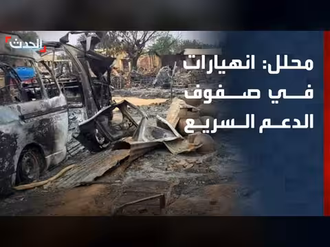 انهيارات في صفوف الدعم السريع