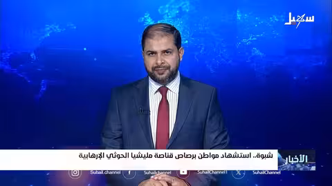 استشهاد مواطن برصاص قناص حوثي في شبوة