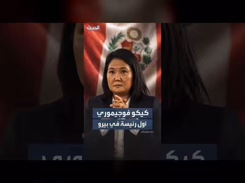 كيكو فوجيموري أول امرأة ترأس بيرو