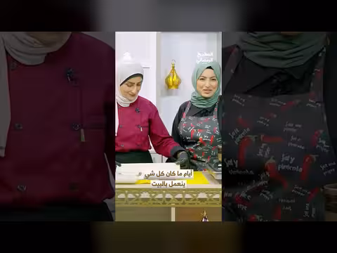 مطبخ رمضان: من صنع المنزلي إلى الجاهز - حنين للماضي