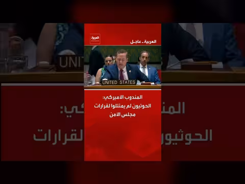 المندوب الأميركي: الحوثيون لم يمتثلوا لقرارات مجلس الأمن