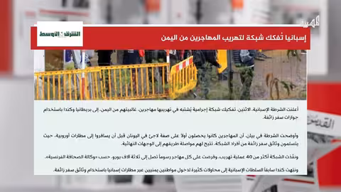 شبكة تهريب مهاجرين يمنيين تكشفها الشرطة الإسبانية