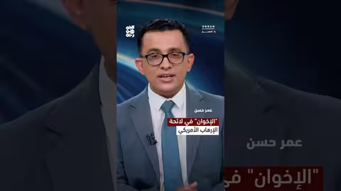 الإخوان في لائحة الإرهاب الأمريكي.. ماذا يعني؟