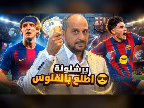 برشلونة بين غوردون والفاريز
