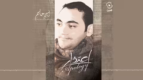 يامسافر صوب مكة امين حاميم - نسخة بدون ايقاع