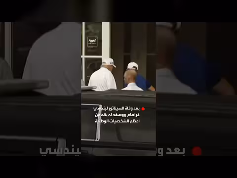ترمب يصل إلى ملعب الغولف في فرجينيا بعد وفاة غراهام