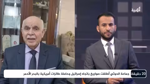 الضربات الأمريكية على اليمن وتداعياتها على المنطقة 20 دقيقة