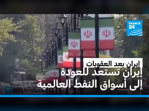 رفع العقوبات عن إيران يفتح الطريق للنفط الإيراني