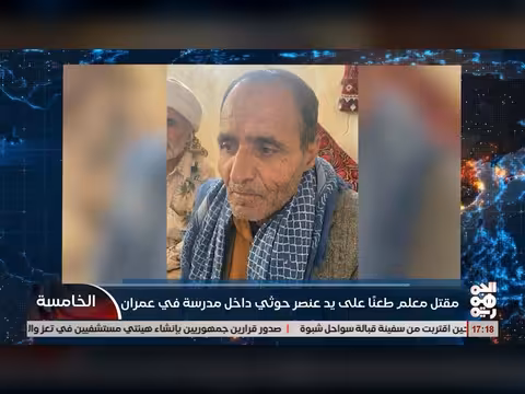 مقتل معلم على يد عنصر خوثي في عمران