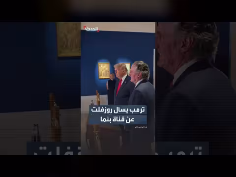 ترمب يسأل روزفلت عن قناة بنما