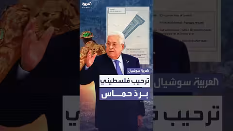 عباس يرحب بتصريحات حماس الإيجابية ووفصائل فلسطينية تعلق