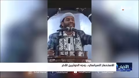 الاستحمار السياسي.. وجه الحوثيين الآخر