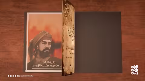 نفس الرحمن عمرو بن معد يكرب الزبيدي (1)