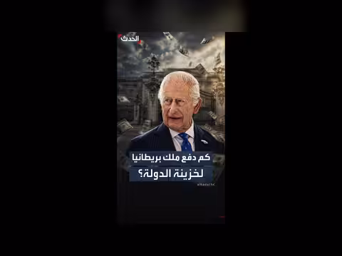قصر باكنغهام يكشف عن الضرائب التي دفعتها العائلة المالكة