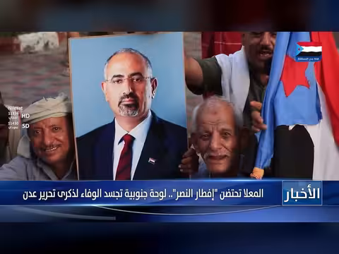 الذكرى الحادي عشر لتحرير عدن