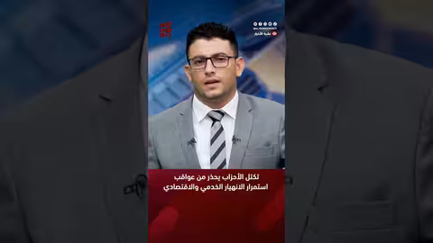 تكتل الأحزاب يحذر من عواقب استمرار الانهيار الخدمي والاقتصادي أخبار اليمن