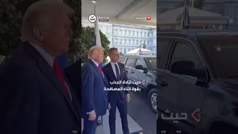 ترمب يستقبل الرئيس الفنلندي في البيت الأبيض بمصافحة قوية