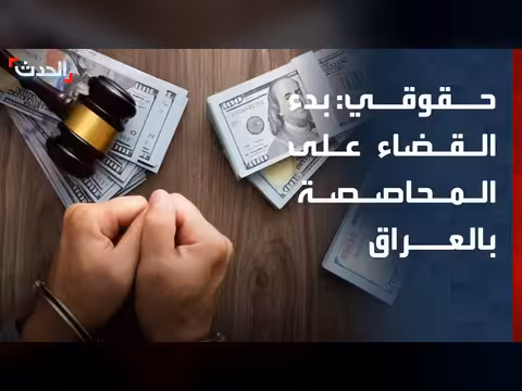 التميمي: مكافحة الفساد في العراق بداية للقضاء على المحاصصة