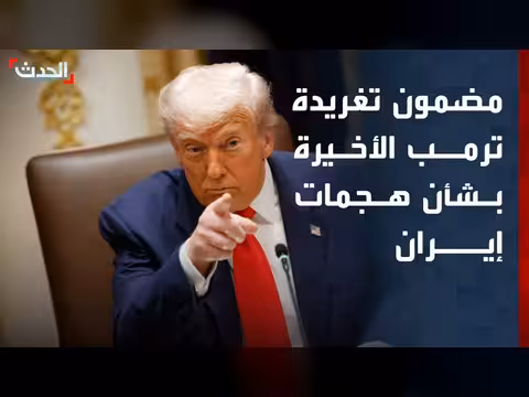 ترمب يتهم إيران بإحباط التهدئة