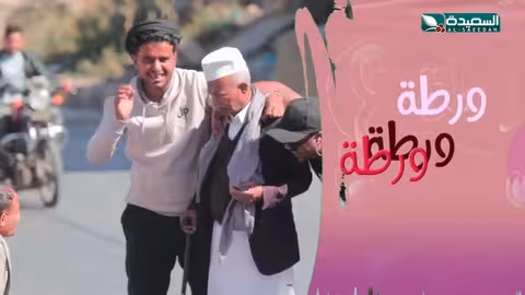 حبة بيض بس ياجدوه حاسبة ياجد ورطة على الماشي