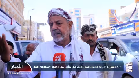 الجمهورية ترصد استياء المواطنين في مأرب من انهيار العملة الوطنية
