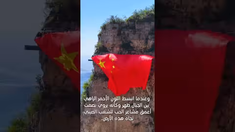 جبل يونتاي يرفع العلم الصيني احتفالاً بالعيد الوطني