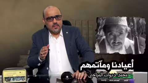 لأعيادنا ومآتمهم