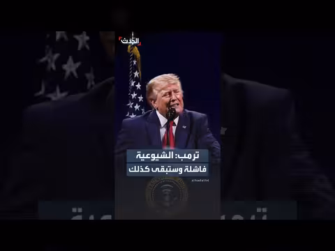 ترمب: النظام الشيوعي فاشل يجب استئصاله