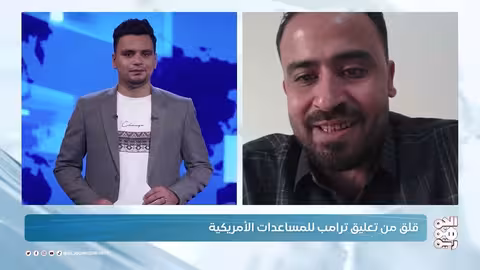 النشرة المدنية ترامب يعلّق التمويلات الأمريكية.. ما تأثير هذا القرار على اليمن؟