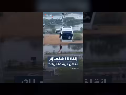 إنقاذ 16 شخصاً من تلفريك تعطل في روسيا
