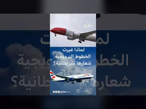 الخطوط النرويجية تغير شعارها مؤقتًا