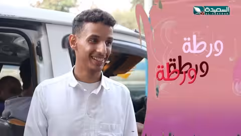 ورطة ع الماشي رمضان 1446ه 2025م الحلقة التاسعة عشرة 19