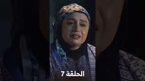 تشاهدون في الحلقة 07 مسلسل الجمالية