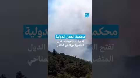محكمة العدل الدولية: تعويضات للدول المتضررة من التغير المناخي
