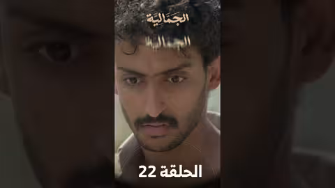 تشاهدون في الحلقة 22 مسلسل الجمالية