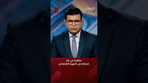مظاهرة في تعز احتجاجًا على الانهيار الاقتصادي