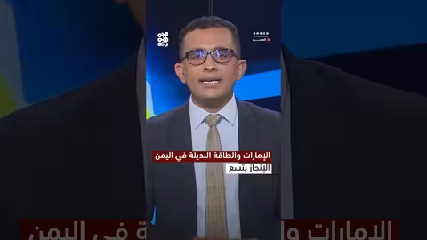 الإمارات والطاقة البديلة في اليمن.. الإنجاز يتسع
