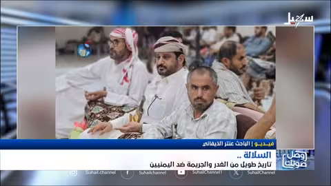 جريمة الغدر بمشايخ العمر ومقارنتها بوقائع تاريخية قديمة