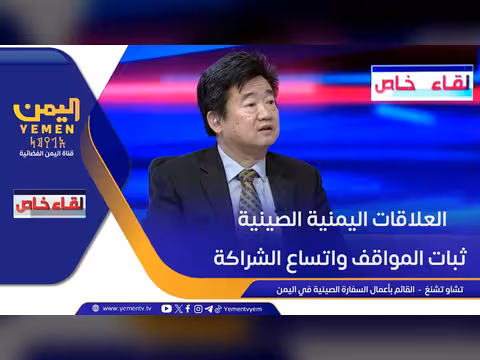 العلاقات اليمنية الصينية