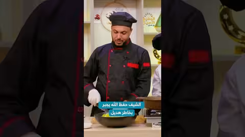 الشيف حفظ الله يجبر بخاطر هديل المطبخ الأصيل