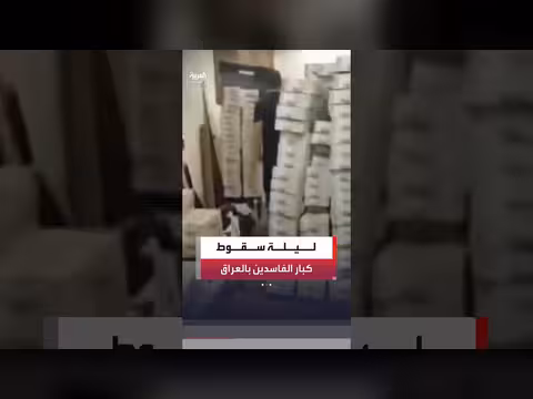قبض على حيتان الفساد في العراق