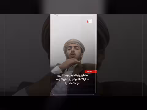 استنكار محاولات الحوثي جرّ قبيلة أرحب إلى صراعات داخلية