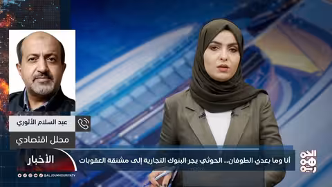 الأثوري: البنوك اليمنية ستعاني جراء القرار الأمريكي وليس أمامها سوى نقل مقراتها إلى عدن