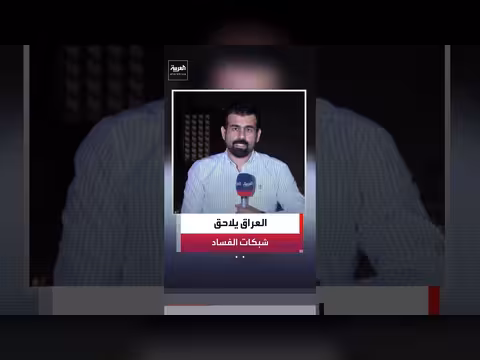 القضاء العراقي يفرض سرية تامة على مكافحة الفساد