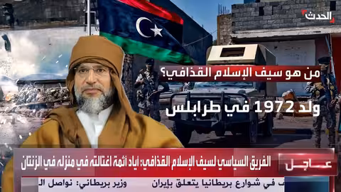 سيف الإسلام القذافي: من حكم الإعدام إلى الترشح للرئاسة والاغتيال