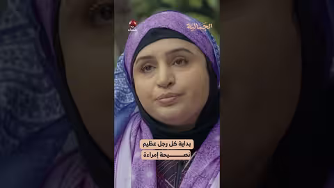 بداية كل رجل عظيم نصيحة إمراءة الجمالية
