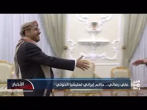 علي رضائي.. حاكم إيراني لمليشيا الحوثي
