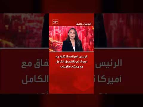 الرئيس الإيراني يؤكد التنسيق مع خامنئي حول الاتفاق مع أميركا