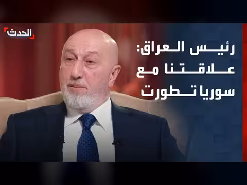 الرئيس العراقي: العلاقات السورية العراقية تطورت على المستويين الأمني والدبلوماسي