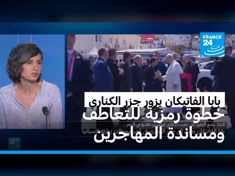 بابا الفاتيكان يدعم المهاجرين خلال زيارته لجزر الكناري